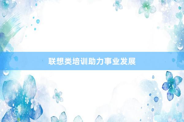 联想类培训助力事业发展