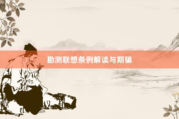 勘测联想条例解读与期骗