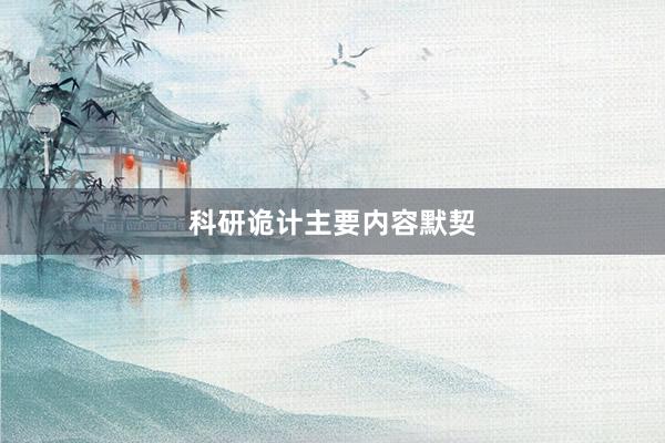 科研诡计主要内容默契