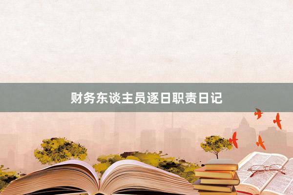 财务东谈主员逐日职责日记